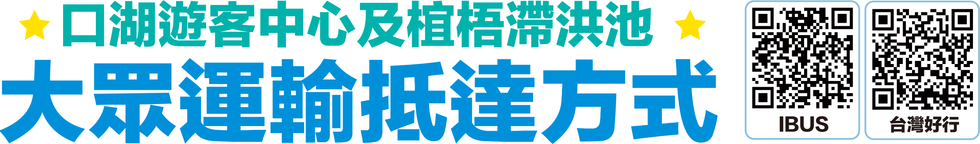 2026雲林天鵝湖嘉年華交通資訊